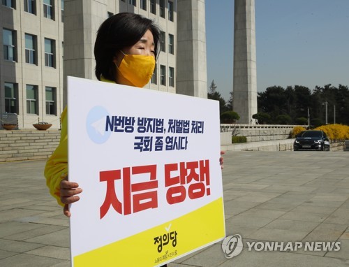 심상정 '텔레그램n번방' 입법촉구 1인시위…"총선 전 대책 마련"