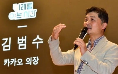 '카톡10주년' 김범수 "시즌2 위한 다음 10년 준비할 때"