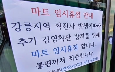 강릉, 확진자 4명 추가 발생 '신천지' 1명 포함…"강원도 총 12명"