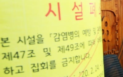 경기도, 신천지 시설 강제폐쇄 2주 연장…"22일까지 집회 금지"