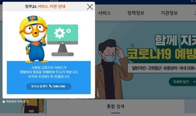 정부24 사이트 접속폭주로 지연…"등본 못 떼 마스크 못 사"