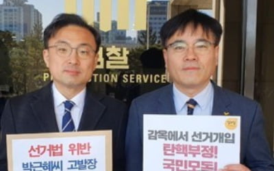 검찰, 박근혜 '옥중서신' 선거법 위반 고발건 공공수사부 배당