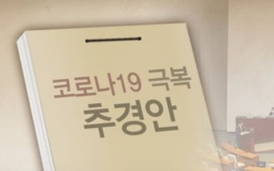 이르면 내일부터 추경예산 풀린다…5월까지 75% 집행 '속도전'