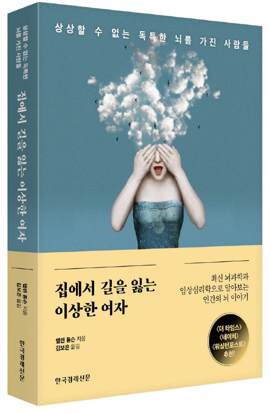 [서평] ‘이상한 뇌’는 언제나 답을 알려준다