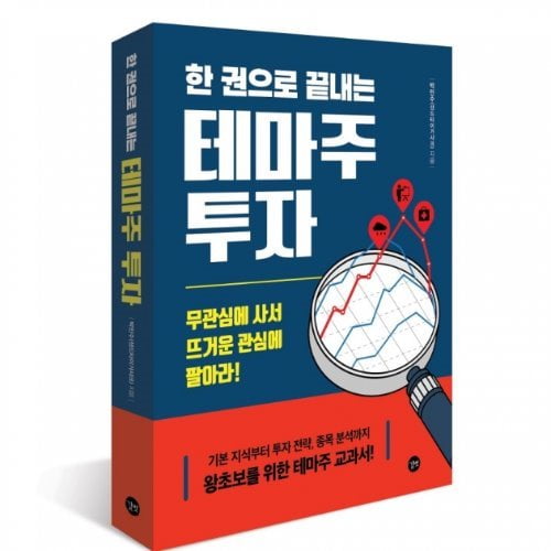 박민수 작가가 1일 출간한 ‘한권으로 끝내는 테마주 투자’ 표지. 도서출판 길벗 제공