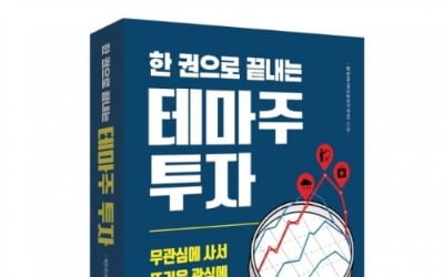 신간 '한권으로 끝내는 테마주 투자' 출간