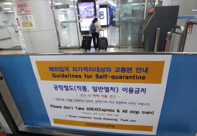 인천국제공항 1터미널 교통센터에 '해외입국 자가격리대상자 공항철도(직통,일반열차) 이용금지'가 적힌 안내문이 붙어있다. 연합뉴스