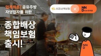 KB손해보험, '공유주방 전용 종합배상책임보험' 출시