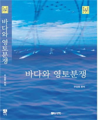 해양대 국제해양문제연구소,선박과 법, 바다와 영토분쟁 연구서 2권 출간