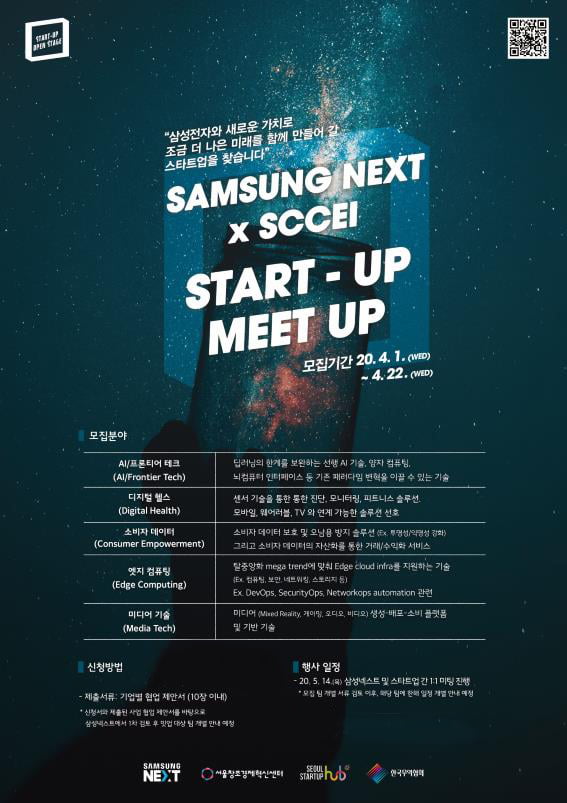 서울창조경제혁신센터, 삼성넥스트와 ‘SAMSUNG NEXT x SCCEI 스타트업 밋업’ 개최