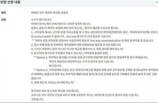 이탈리아 교민의 민원 신청 내용 _온라인 커뮤니티 캡처