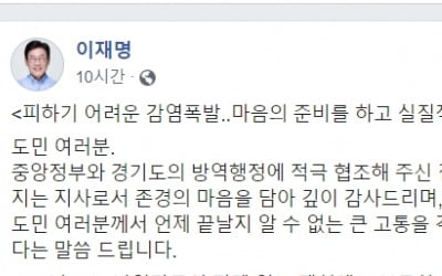 이재명 "감당 못할 감염 쓰나미 온다"…'코로나 경각심' 호소