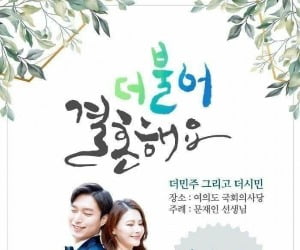 민주당-시민당 "4·15 결혼해요, 주례 문재인 선생님"