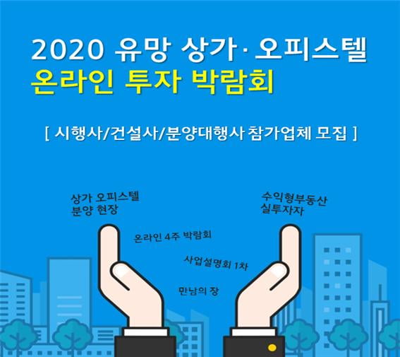 코로나19 영향 오피스텔, 상가분양도 … ’사이버‘ 로