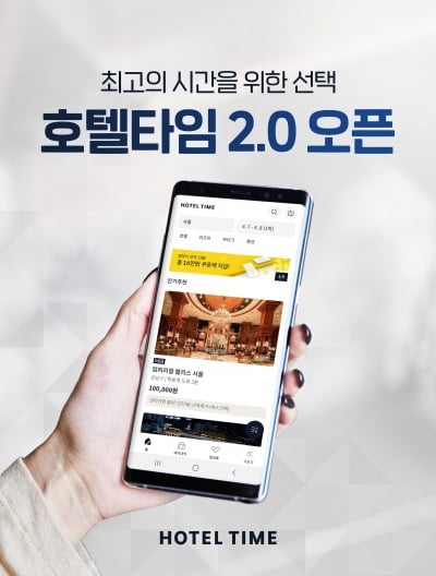 여기어때, 호텔타임 2.0 출시 … "서비스품질 개선"