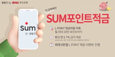 부산은행 썸뱅크, 포인트가 돈이 되는 'SUM포인트적금' 리뉴얼