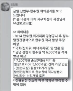 산업부 "탈원전-한수원 적자 무관하단 논리 개발하라"