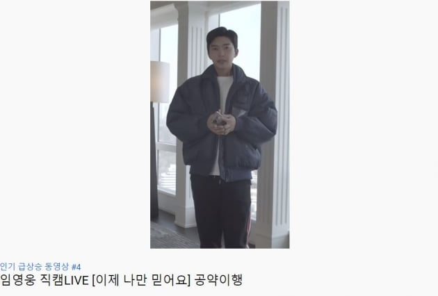 /사진=유튜브 임영웅 '임영웅 직캠 라이브 '나만 믿어요' 공약이행' 영상 캡처