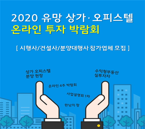 2020 유망 상가, 오피스텔 ‘온라인 투자 박람회’ … 참가업체 모집