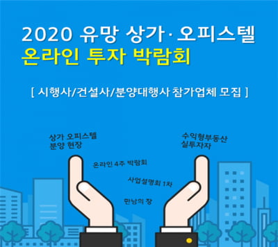 2020 유망 상가, 오피스텔 ‘온라인 투자 박람회’ … 참가업체 모집