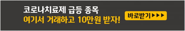 코로나치료제 급등 종목 이렇게 매수하면 10만원 이득!