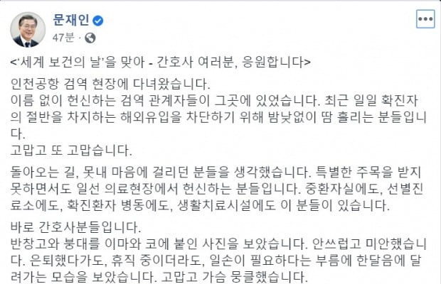 문재인 대통령이 인천공항 검역 관계자들과 일선 간호사들에게 감사를 표했다. 사진=페이스북 갈무리