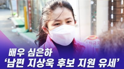 HK영상 | '남편 지상욱 지원 유세 나선' 심은하, '변함없는 아름다운 미모'