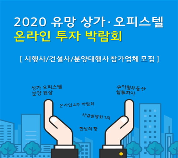 사진은 한경닷컴, 상가정보연구소가 주최하는 ‘상가, 오피스텔 사이버(온라인) 박람회’