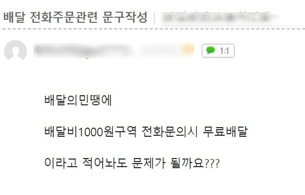 한 치킨집 창업 커뮤니티에는 "배달료가 1000원인 구역에서 전화로 주문하면 무료로 배달한다고 적어도 괜찮겠느냐"는 문의 글이 올라오기도 했다. /사진=커뮤니티 캡처