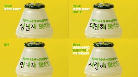 우유가 형광펜 맛? '세상에 없는 우유'로 1020 사로잡은 빙그레 