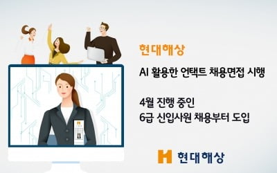 현대해상, 6급 신입사원 채용에 AI면접 전형 시행