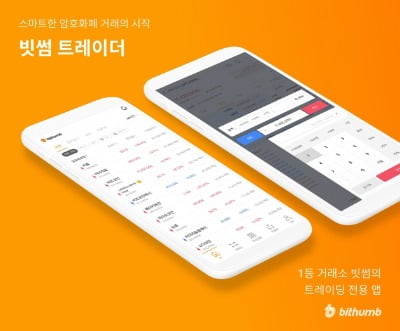 가상자산거래소 빗썸, 거래전용앱 '빗썸 트레이더' 출시