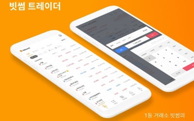 가상자산거래소 빗썸, 거래전용앱 '빗썸 트레이더' 출시