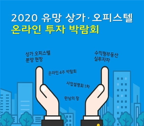 [한경부동산] 유망 수익형부동산 분양업체 대상…2차 사전설명회