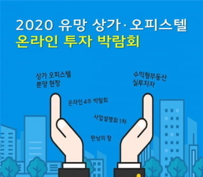 상가정보연구소, ‘유망 수익형부동산 온라인 투자 박람회‘ 2차 사전 설명회 개최