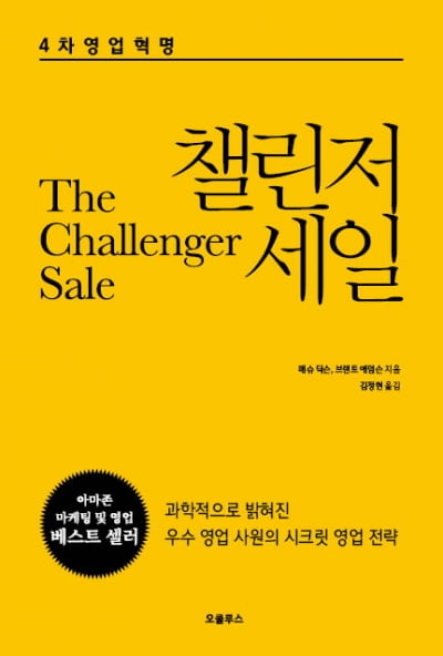 [신간] 불황기에 더 많이 판매할 수 있는 영업전략이 있다? '챌린저 세일'