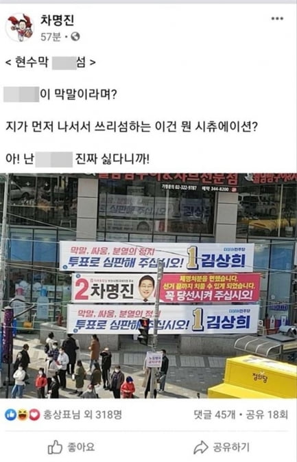 '세월호 막말' 차명진 미래통합당 경기 부천병 후보가 상대 후보의 현수막 배치를 두고 '현수막 ○○○'에 빗댔다가 논란이 되자 페이스북 게시글을 삭제했다. /사진=연합뉴스