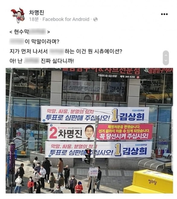 지난 11일 차명진 미래통합당 경기 부천병 후보가 자신의 페이스북(SNS)에 올린 게시글 캡처본. /사진=차 후보 페이스북