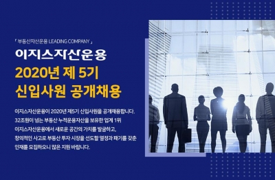 이지스자산운용 다음 달 4일까지 신입사원 입사 지원 접수