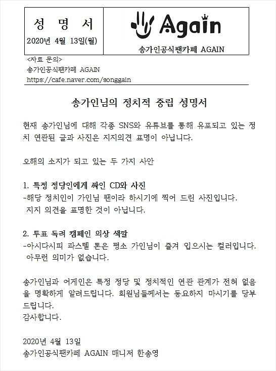 송가인 팬클럽 정치색 해명/사진=송가인 팬카페 캡처