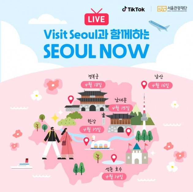 서울시와 서울관광재단, 동영상 공유앱 틱톡(TikTok)이 공동 진행하는 '서울 나우(SEOUL NOW)' 캠페인 / 서울관광재단 제공