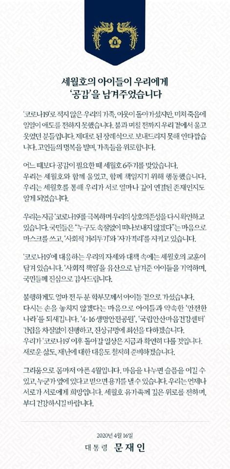 문재인 대통령 공식 페이스북 계정에 게시된 '세월호 6주기' 관련 발표문.