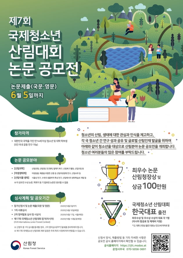 산림청, 제7회 국제청소년 산림대회 논문 공모전 개최