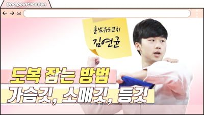 무생체 | 훈남 유도 강사 김연균의 유도 레슨, '도복 잡는 방법'