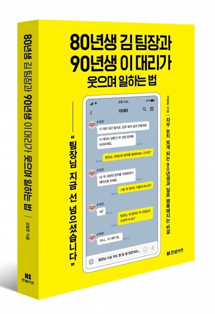 신간 ‘80년생 김팀장과 90년생 이대리가 웃으며 일하는 법’