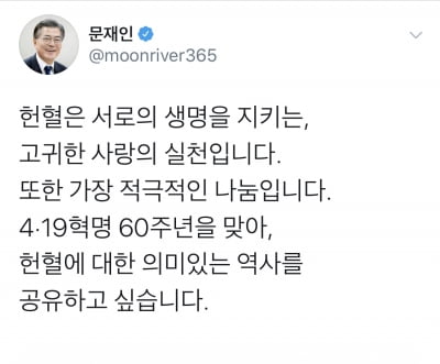 문 대통령, “코로나19 극복위해 헌혈한 국민들 자랑스럽다”