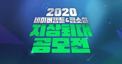 네이버웹툰 '2020 지상최대공모전' 개최…총상금 15억