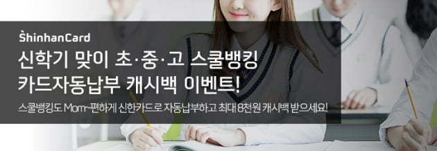 "매번 학교 수업료 납부 귀찮으셨죠?"…신한카드로 스쿨뱅킹 자동납부하면 캐시백