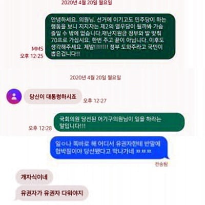 유권자라고 밝힌 A씨 등과 어 의원이 주고받은 문자메시지 사진=인터넷 카페 캡쳐