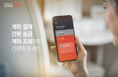 은행계좌 송금도 '쓱'…SSG페이, 오픈뱅킹 시작